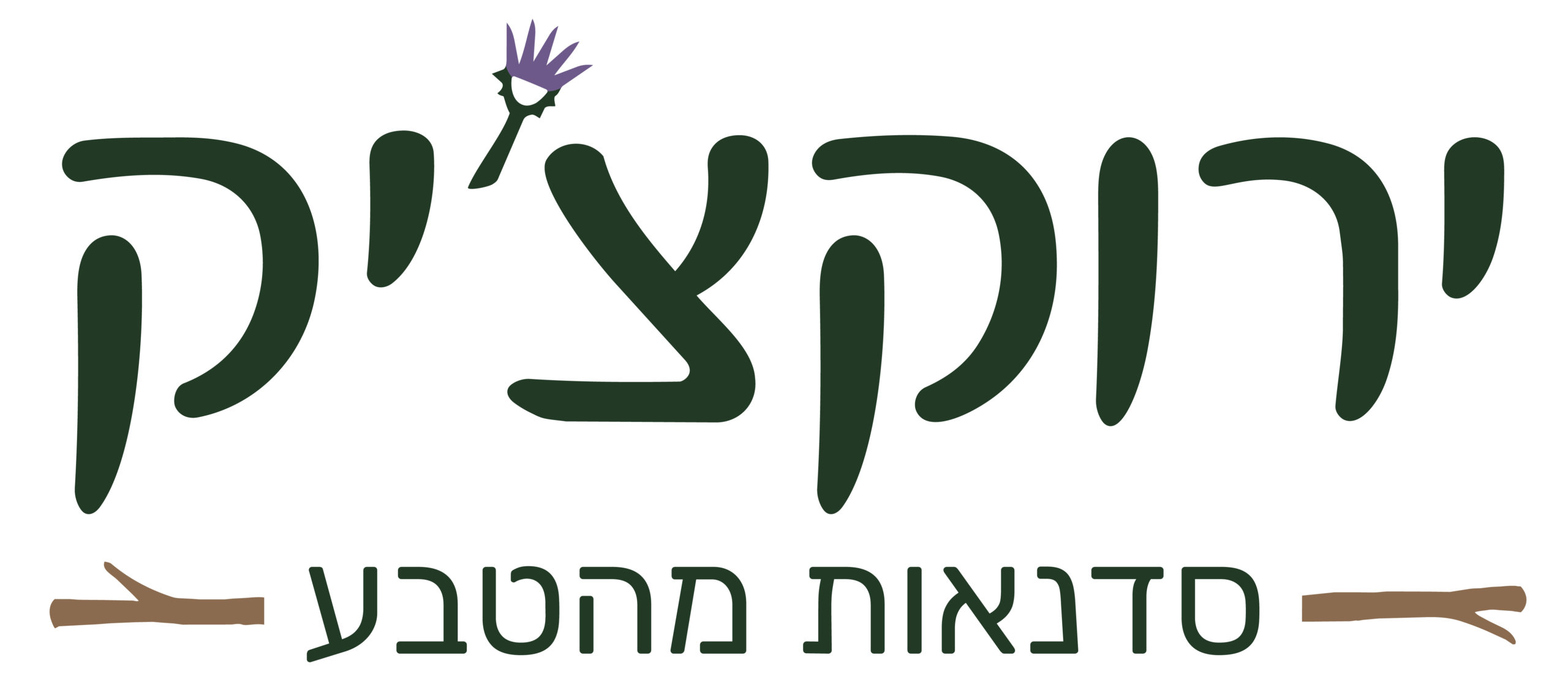 לוגו ירוקצ'יק - סדנאות מהטבע